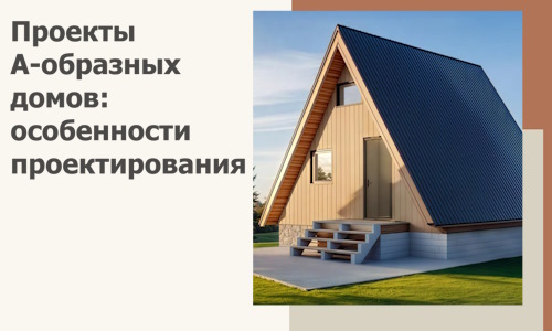 Проекты А-образных домов: особенности проектирования и строительства в Владивостоке
