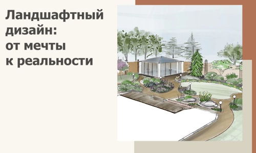 Ландшафтный дизайн: от мечты к реальности c А3дПро-Влд